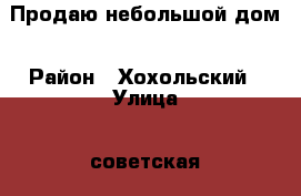 Продаю небольшой дом › Район ­ Хохольский › Улица ­ советская › Дом ­ 63 › Цена ­ 300 000 - Воронежская обл., Хохольский р-н, Оськино с. Недвижимость » Дома, коттеджи, дачи продажа   